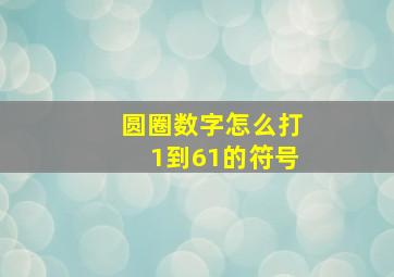 圆圈数字怎么打1到61的符号