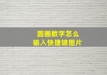 圆圈数字怎么输入快捷键图片