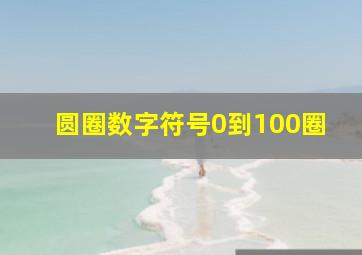 圆圈数字符号0到100圈