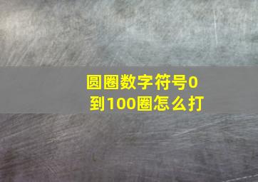 圆圈数字符号0到100圈怎么打