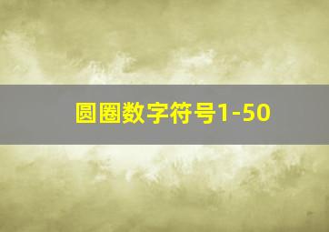 圆圈数字符号1-50