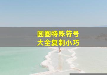 圆圈特殊符号大全复制小巧