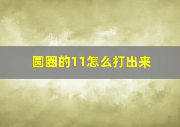 圆圈的11怎么打出来