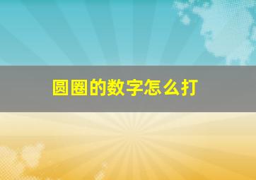 圆圈的数字怎么打