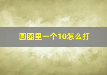 圆圈里一个10怎么打