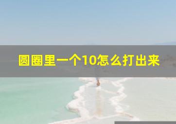 圆圈里一个10怎么打出来