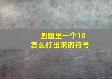 圆圈里一个10怎么打出来的符号