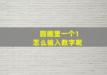 圆圈里一个1怎么输入数字呢