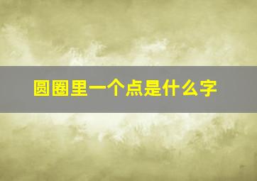 圆圈里一个点是什么字