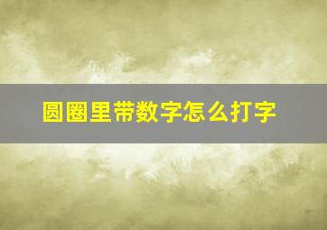 圆圈里带数字怎么打字