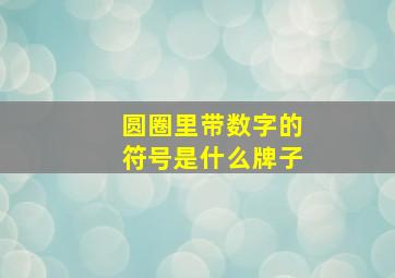 圆圈里带数字的符号是什么牌子