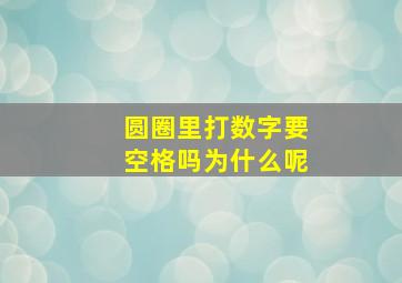 圆圈里打数字要空格吗为什么呢