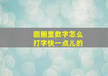 圆圈里数字怎么打字快一点儿的