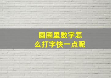 圆圈里数字怎么打字快一点呢