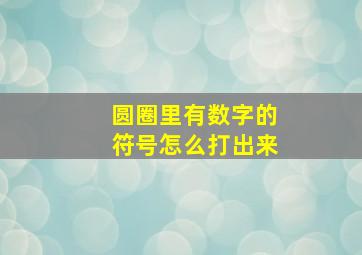 圆圈里有数字的符号怎么打出来