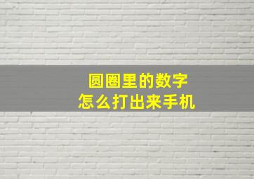 圆圈里的数字怎么打出来手机