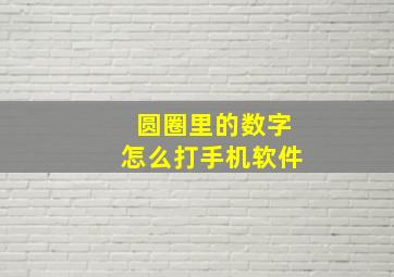 圆圈里的数字怎么打手机软件