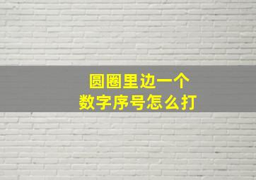 圆圈里边一个数字序号怎么打