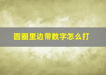 圆圈里边带数字怎么打