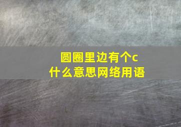 圆圈里边有个c什么意思网络用语