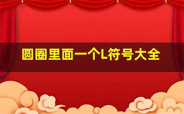 圆圈里面一个L符号大全