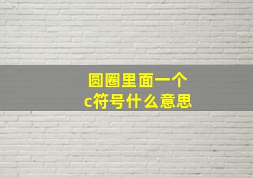 圆圈里面一个c符号什么意思