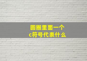 圆圈里面一个c符号代表什么