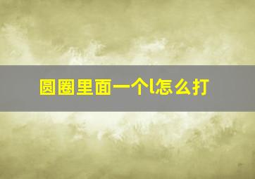 圆圈里面一个l怎么打