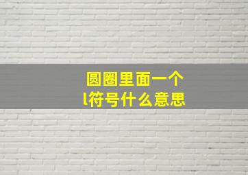 圆圈里面一个l符号什么意思