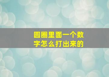 圆圈里面一个数字怎么打出来的