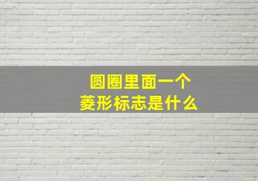 圆圈里面一个菱形标志是什么