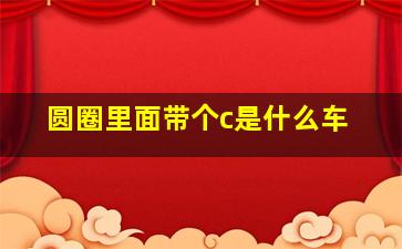 圆圈里面带个c是什么车