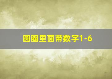 圆圈里面带数字1-6