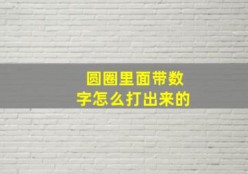 圆圈里面带数字怎么打出来的