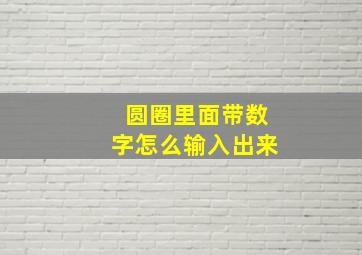 圆圈里面带数字怎么输入出来