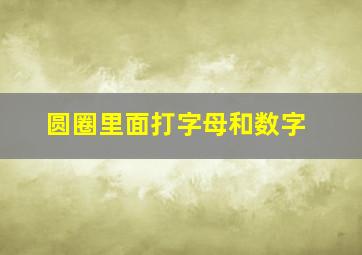 圆圈里面打字母和数字