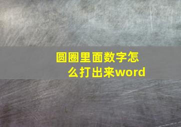 圆圈里面数字怎么打出来word