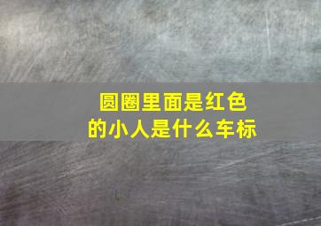 圆圈里面是红色的小人是什么车标