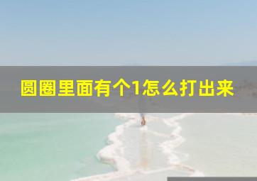 圆圈里面有个1怎么打出来