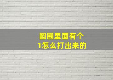 圆圈里面有个1怎么打出来的