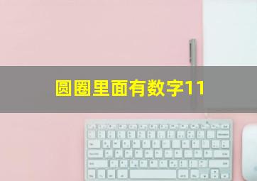 圆圈里面有数字11