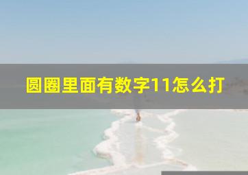 圆圈里面有数字11怎么打