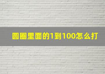 圆圈里面的1到100怎么打