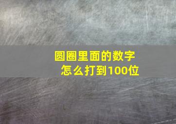 圆圈里面的数字怎么打到100位