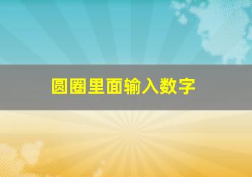 圆圈里面输入数字