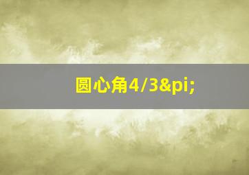 圆心角4/3π