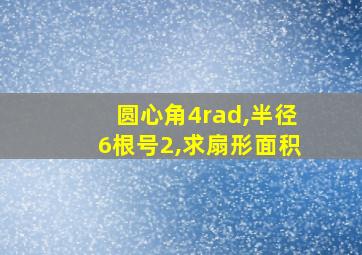 圆心角4rad,半径6根号2,求扇形面积