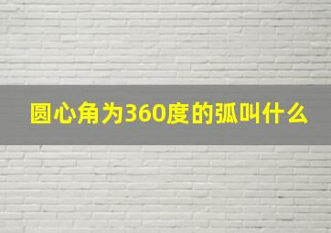 圆心角为360度的弧叫什么