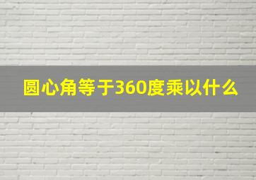 圆心角等于360度乘以什么