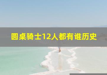 圆桌骑士12人都有谁历史